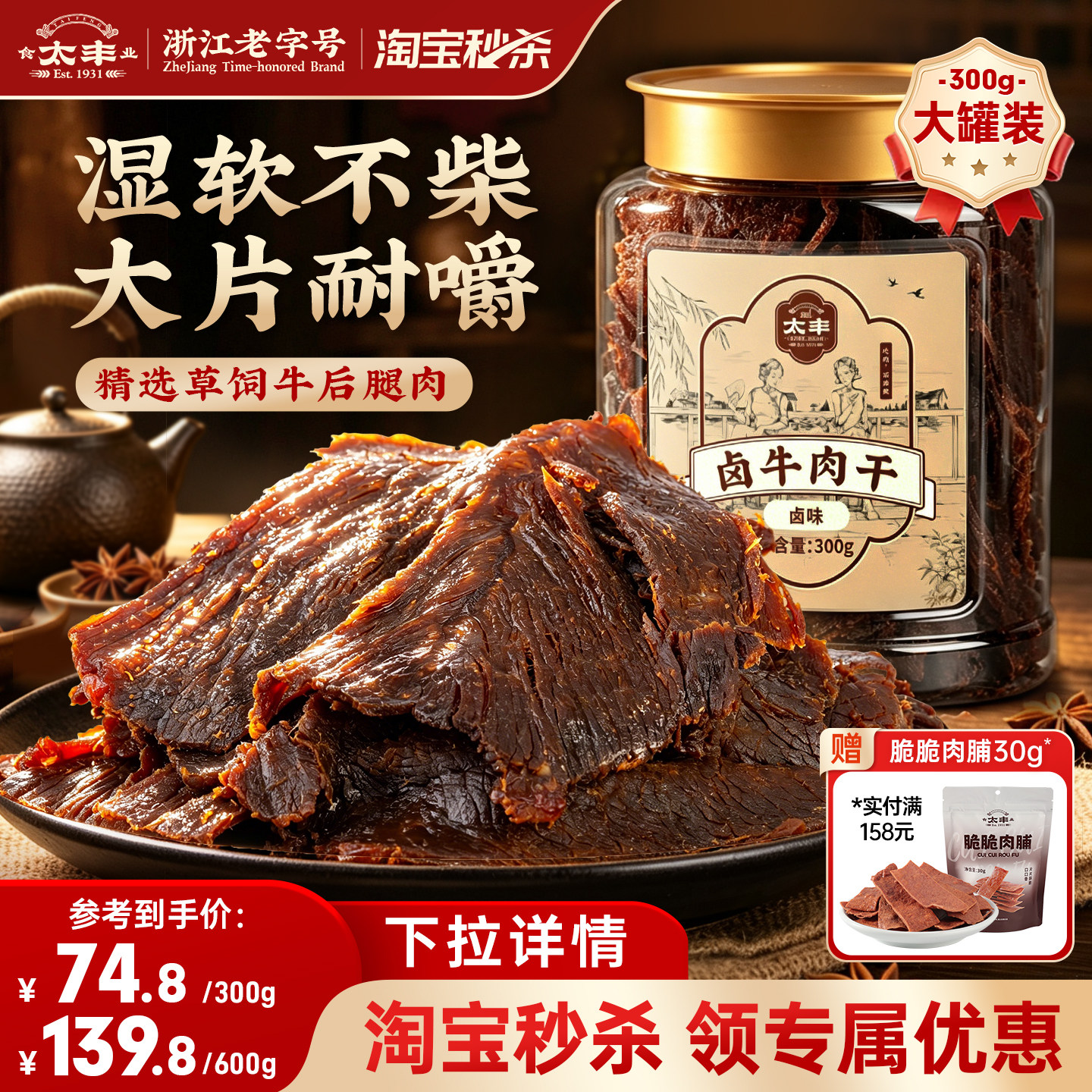 太丰食品古法卤牛肉干即食零食300g大片手撕牛肉片温州湖岭特产