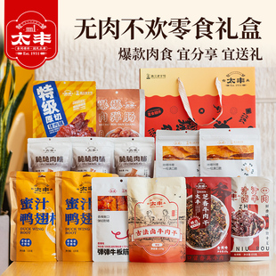 【达人推荐】太丰食品无肉不欢零食礼盒过年送礼年货节礼物礼品