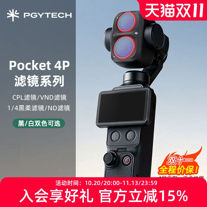 PGYTECH滤镜系列适合大疆pocket 4P滤镜可调nd滤镜cpl偏振镜黑柔滤镜减光镜视频拍摄镜