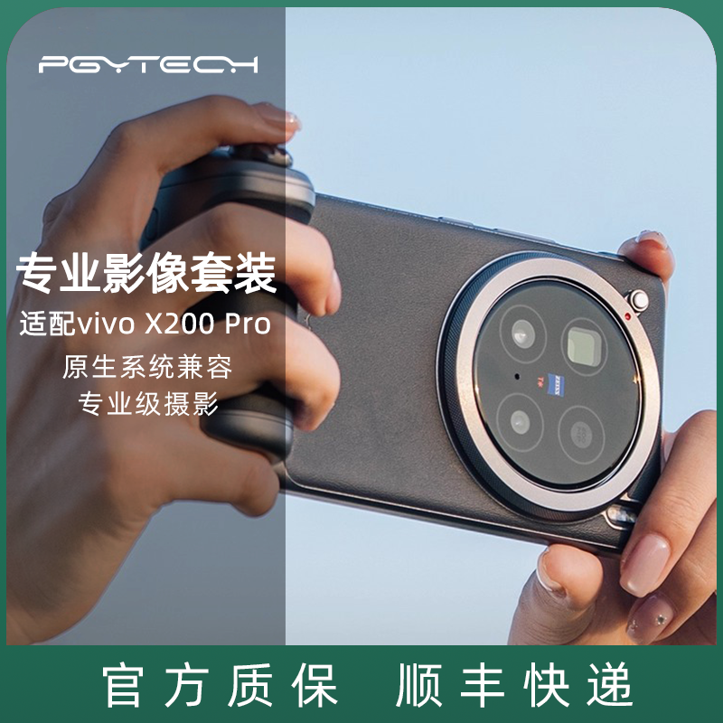 PGYTECH专业影像套装适用于vivo X200 Pro手机摄影手柄手机壳专属定制遥控助拍器自拍vlog户外风光含斜挎肩带