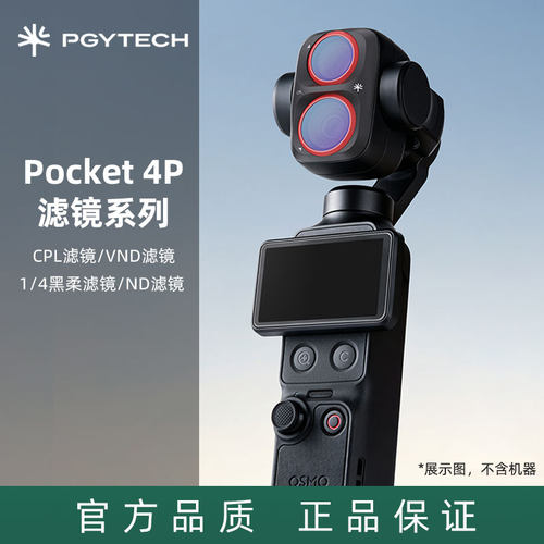 PGYTECH滤镜系列适合大疆pocket 4P滤镜可调nd滤镜cpl偏振镜黑柔滤镜减光镜视频拍摄镜