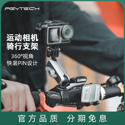 PGYTECH运动相机骑行支架