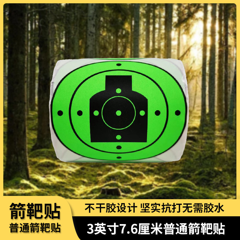 弹弓靶纸贴纸钢珠泥丸射击竞技弓箭校准用靶纸200张7.6cm3英寸