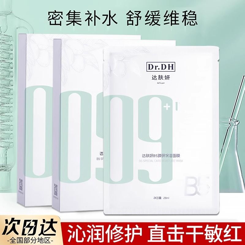 达肤妍b5面膜臻研2.0版积雪草补水保湿秋冬滋润舒缓敏感贴片面膜