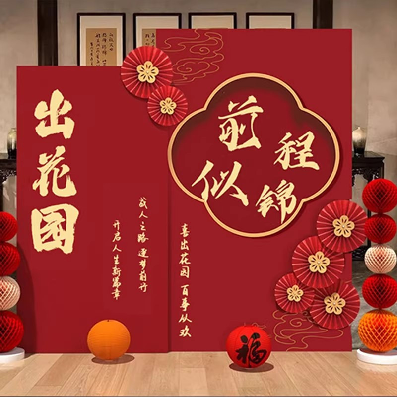 潮汕出花园布置背景板拍照道具装饰kt板15岁成人礼仪式出花园用品