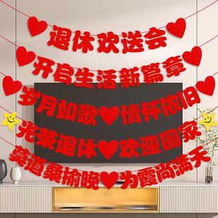 光荣退休布置欢送会横幅拉旗装饰绶带仪式拉花派对宴会场景布置