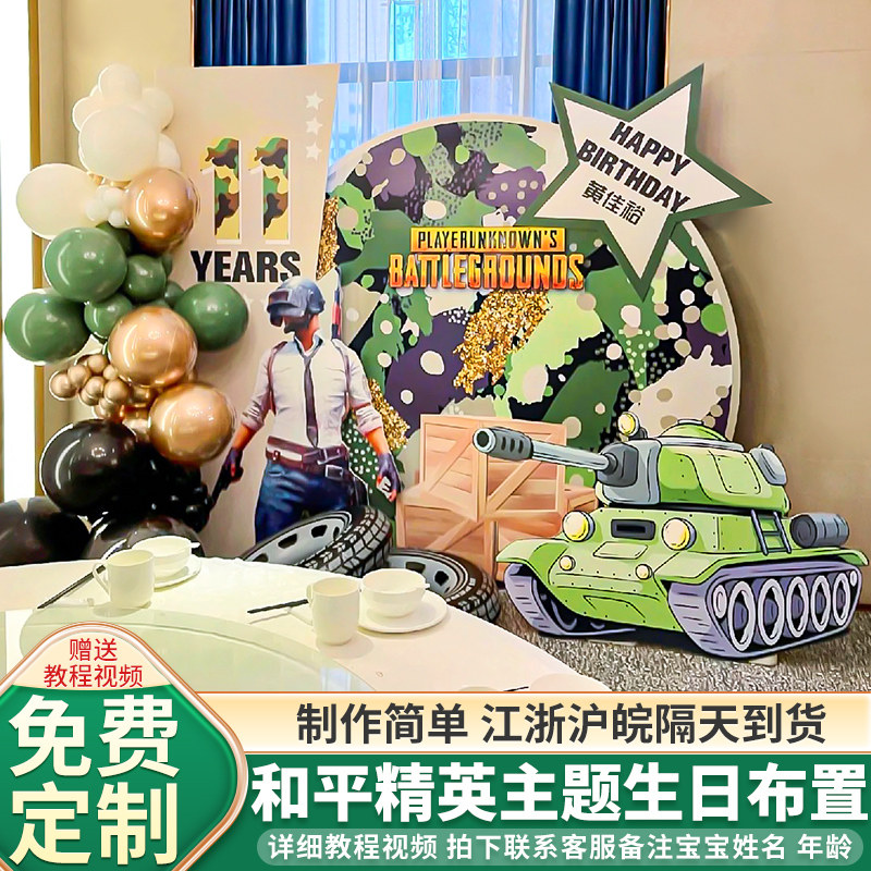 和平精英吃鸡场景十周岁男孩生日
