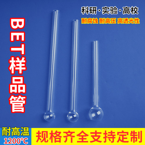 拓海石英BET样品管耐高温腐蚀麦克ASAP2020/2420/2460康塔测样管