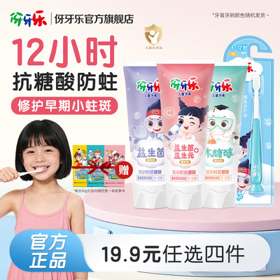 【任选4件产品】伢牙乐儿童牙膏防蛀3-12岁含氟官方正品儿童牙膏