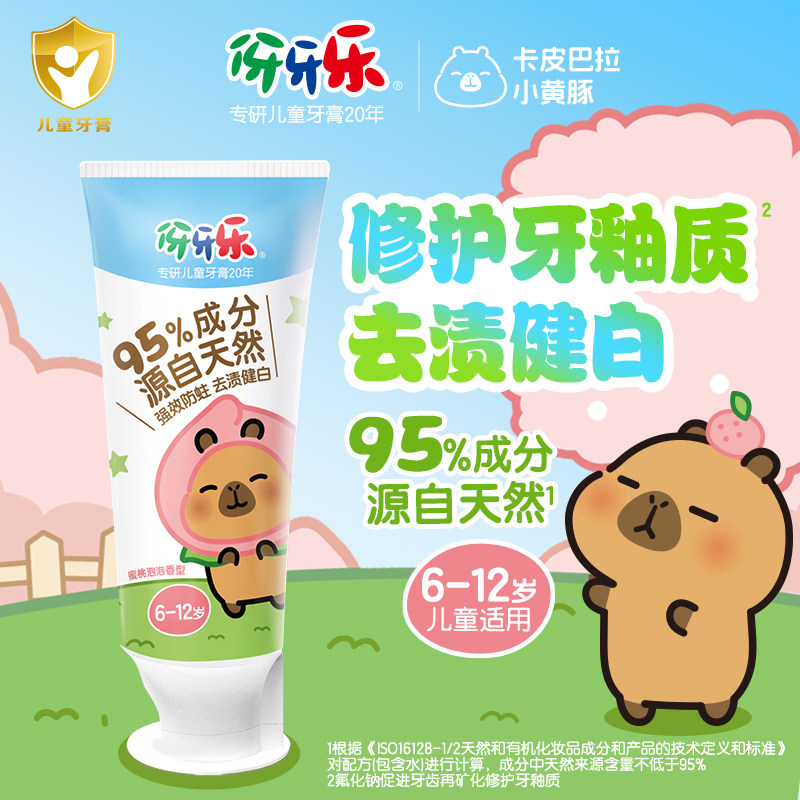 伢牙乐儿童牙膏6-12岁防蛀去渍健白维他命蜜桃泡泡香卡皮巴拉联名,婴童洗护,牙膏,淘宝优惠券,粉丝福利购,淘宝优惠卷
