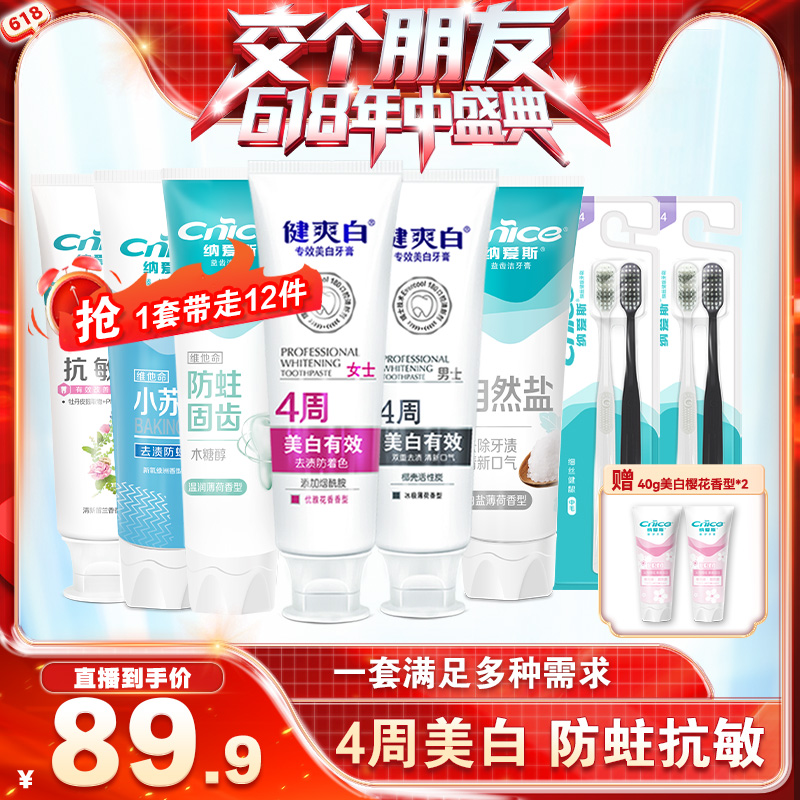 【交個(gè)朋友618】納愛(ài)斯健爽白美白牙膏4周去漬齒防蛀抗敏