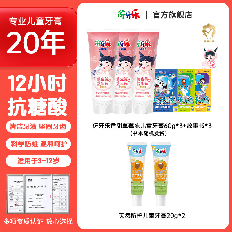 伢牙乐儿童牙膏60g*3支+20g*2支3到6到12岁含氟换牙期防蛀草莓味