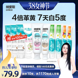 【烈儿38女神节】纳爱斯美白4倍革黄烟渍抗敏牙膏10件