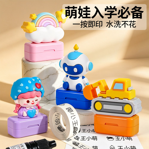 儿童名字印章姓名贴入学必备用品