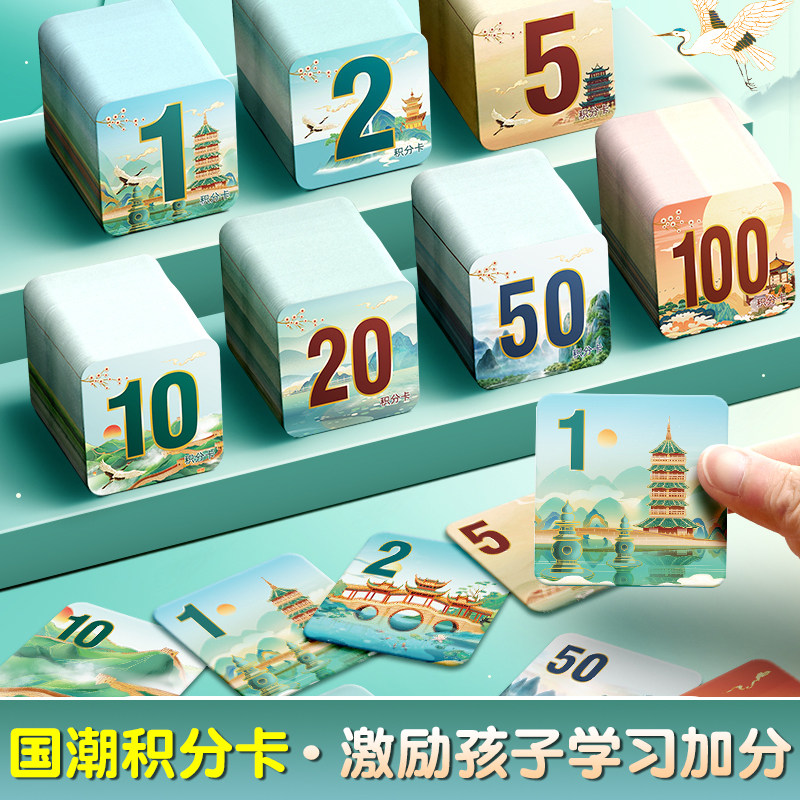 【师生互动神器】国潮数字积分卡幼儿园家庭小学生儿童好习惯养成上课