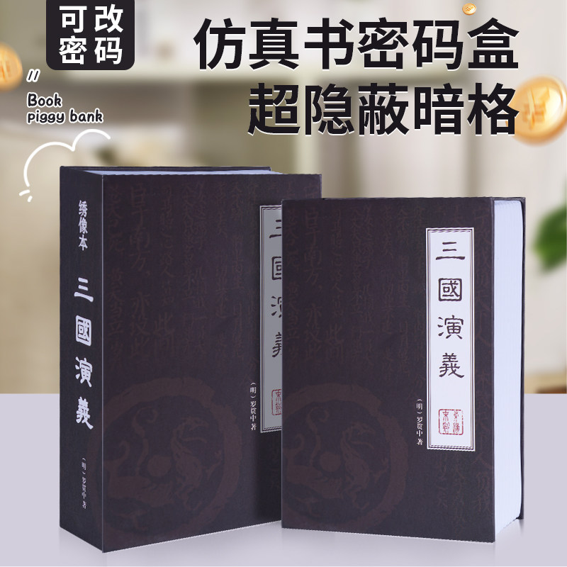 带密码锁仿真三国演义保险箱书本储蓄罐存钱罐小型隐蔽式现金柜字