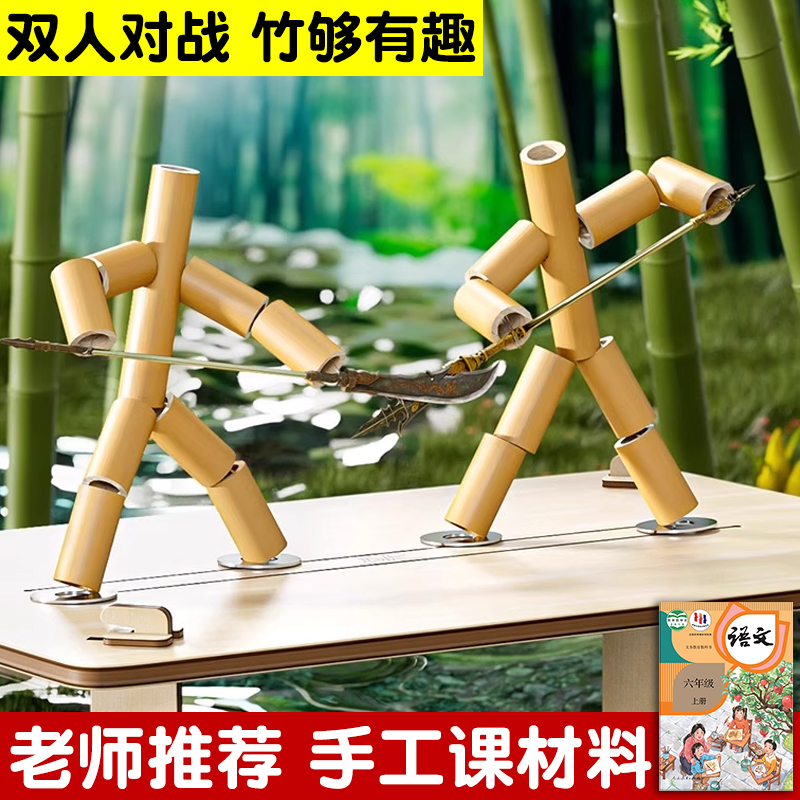 竹节人对战玩具diy小学生PK桌游