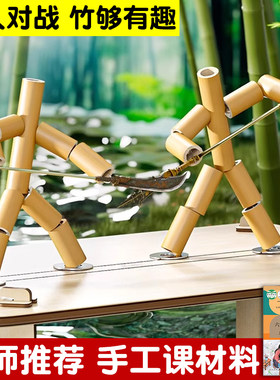 竹节人对战玩具diy小学生PK桌游