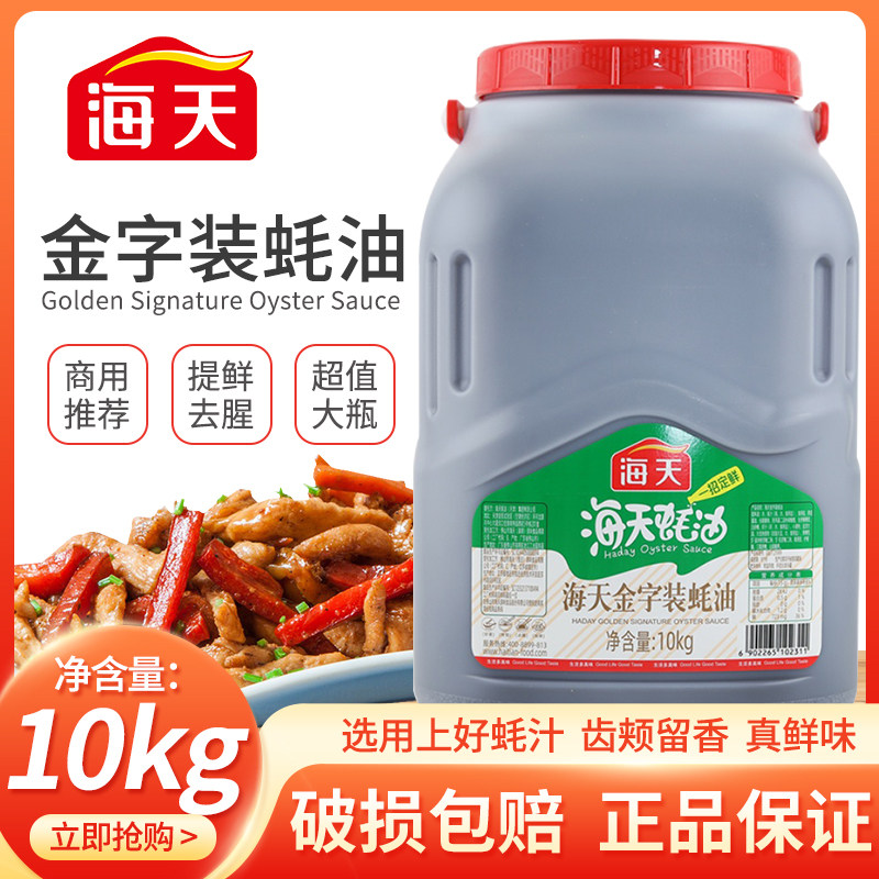 海天蚝油10kg金字装蚝油上等餐饮火锅饭店烧烤用金字耗油大桶商用