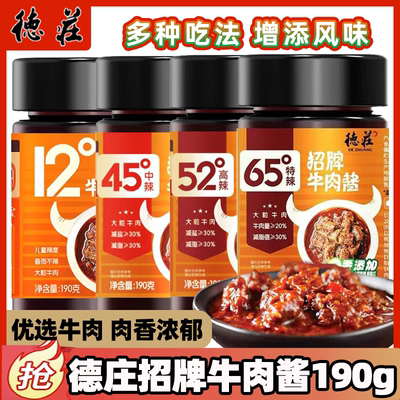 德庄招牌牛肉酱190g瓶装微辣中辣下饭酱香辣拌面正品夹馍拌饭酱