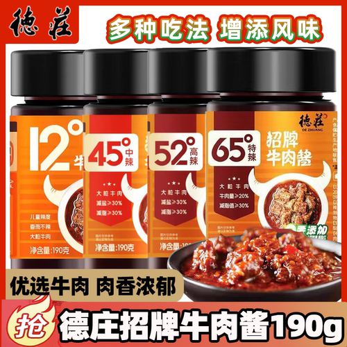 德庄招牌牛肉酱190g瓶装微辣中辣下饭酱香辣拌面正品夹馍拌饭酱