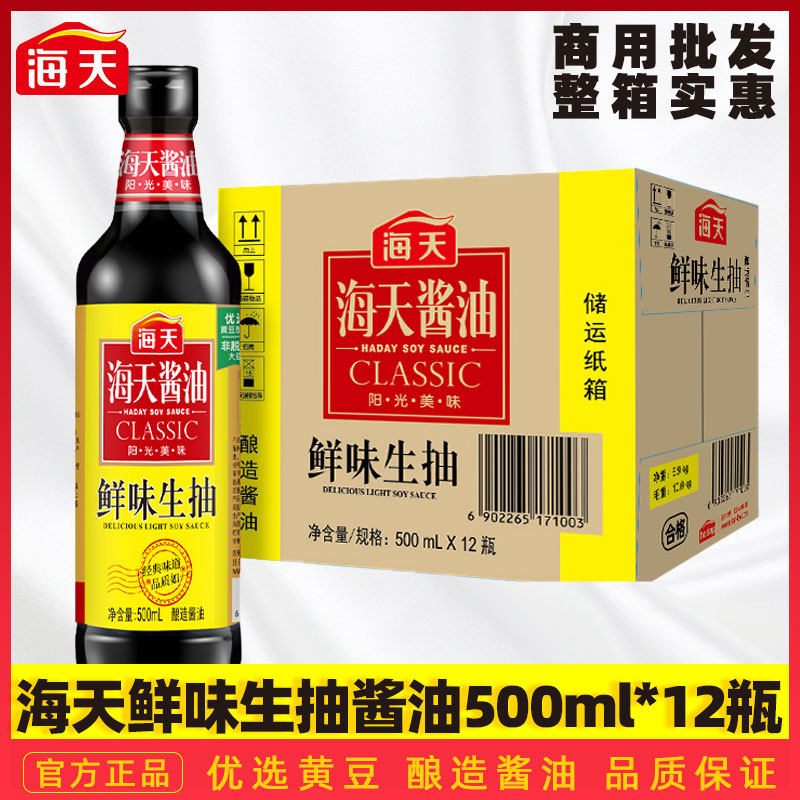 海天鲜味生抽500ml*12瓶整箱商用美味鲜酱油炒菜凉拌菜调味品酿造