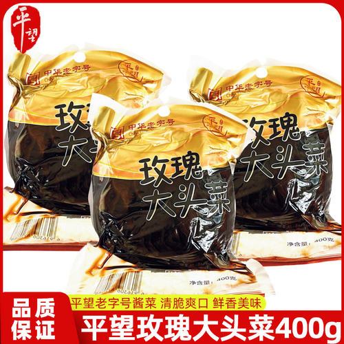 平望玫瑰大头菜400g咸菜疙瘩下饭菜腌菜酱菜咸菜中华老字号