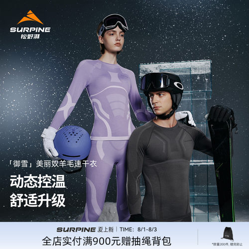 松野湃御雪系列美利奴羊毛速干衣