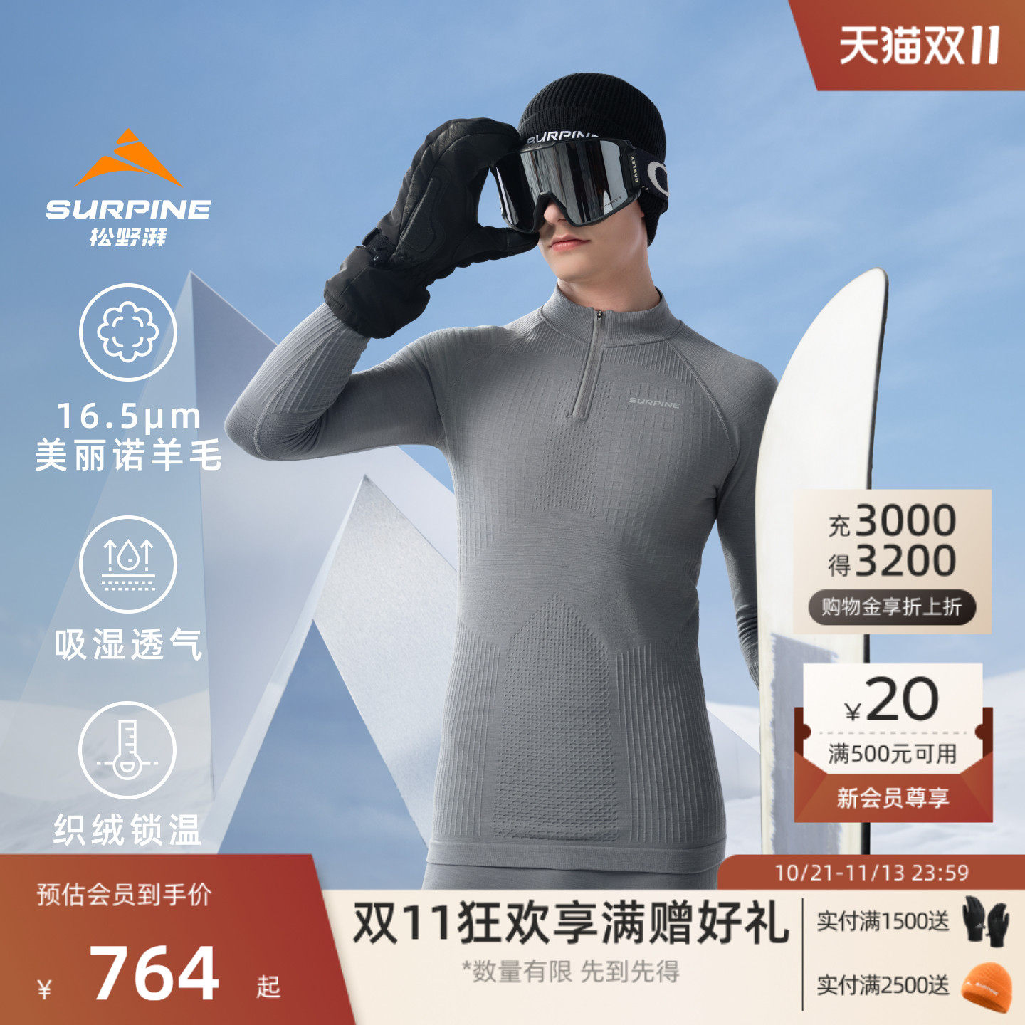 早秋上新 SURPINE松野湃翼动1.5L美利奴打底羊毛保暖滑雪速干衣男