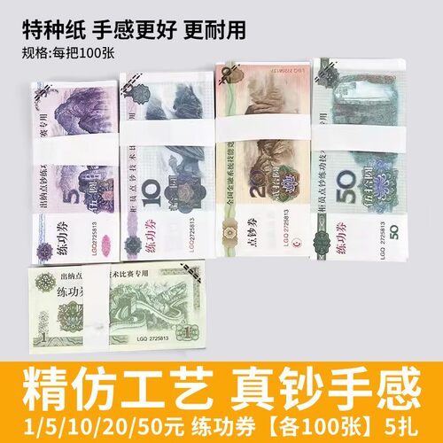 练功券点钞劵1元5元10元20元50元100元练功钞全国会计技能比赛券