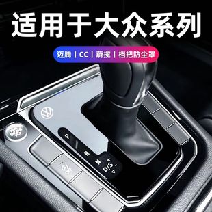 大众迈腾cc宝来蔚揽档把改装档杆套排挡防尘盖中控档位保护档把套