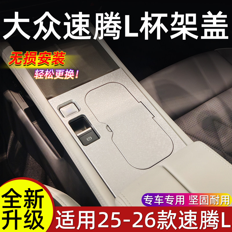 新款速腾L车内内饰改装件中控杯架防刮花保护盖装饰罩
