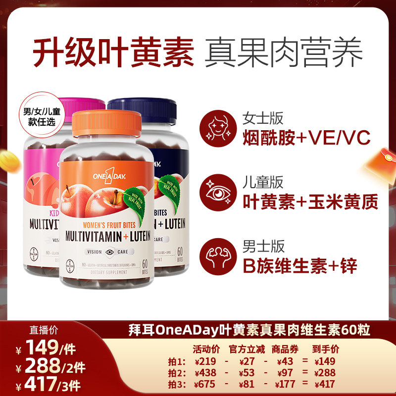 【立即付尾款】拜耳OneADay复合维生素B族叶黄素软糖保护视力