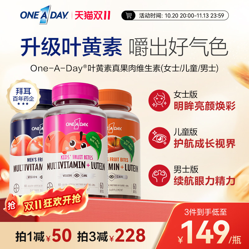 拜耳OneADay复合维生素B族真果肉叶黄素软糖保护视力