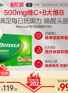 拜耳Berocca宝力加泡腾片维生素C提高免疫力