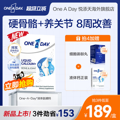 拜耳OneADay液体钙成人中老年氨糖柠檬酸钙非钙片