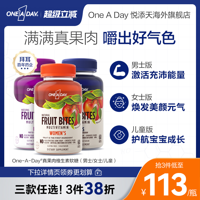 Oneaday真果肉维生素软糖女士