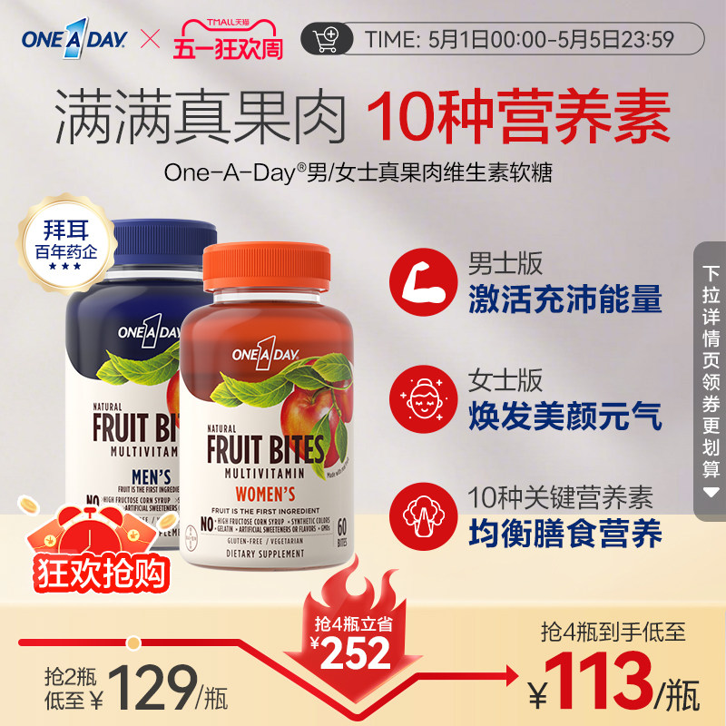 拜耳OneADay复合维生素软糖真果肉维生素【部分临期】