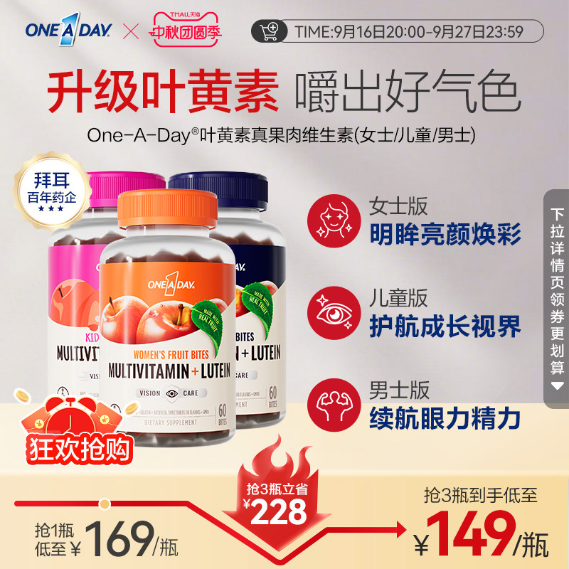 拜耳OneADay复合维生素低卡叶黄素软糖b族儿童真果肉叶黄素酯软糖