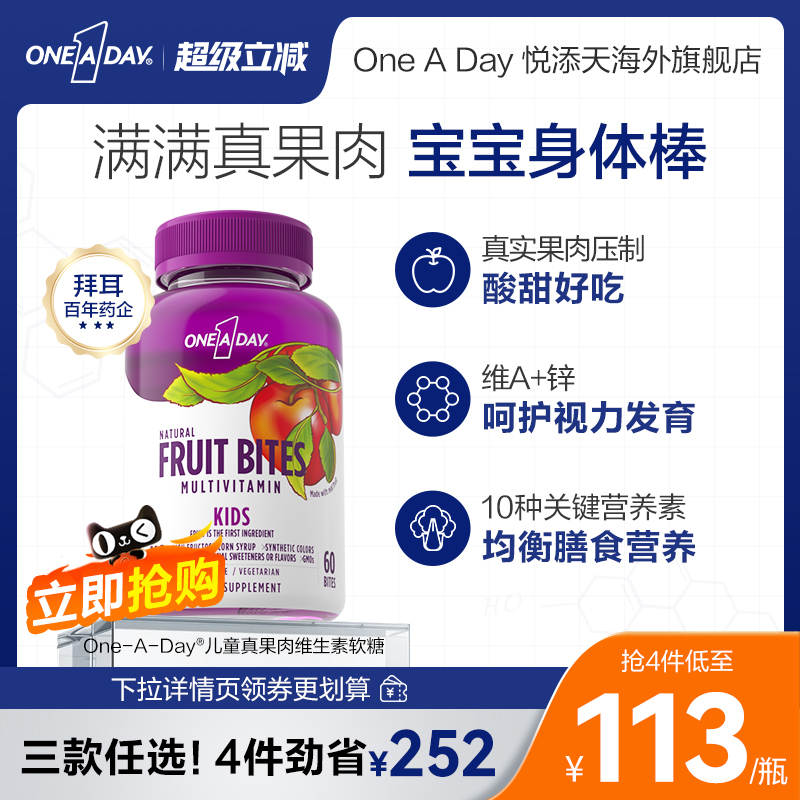 拜耳OneADay复合维生素软糖儿童真果肉维生素