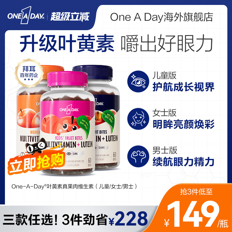 拜耳OneADay复合维生素低卡叶黄素软糖b族儿童真果肉叶黄素酯软糖