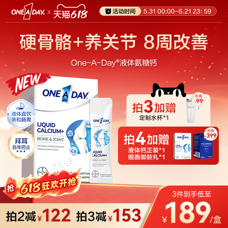 拜耳OneADay液体钙成人中老年氨糖柠檬酸钙非钙片