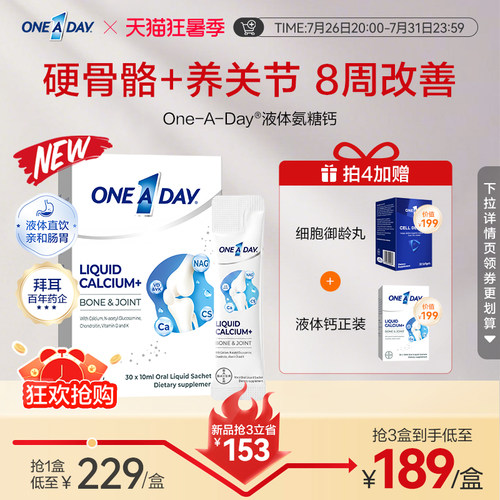 拜耳OneADay液体钙成人中老年氨糖柠檬酸钙非钙片