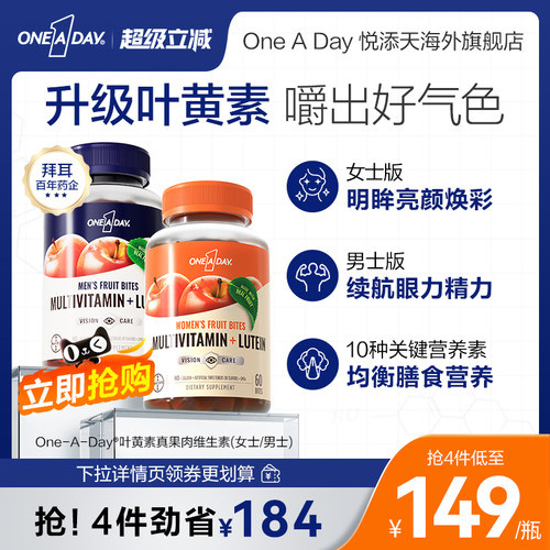 【李佳琦直播间嗨吃星期三】拜耳OneADay复合维生素叶黄素软糖