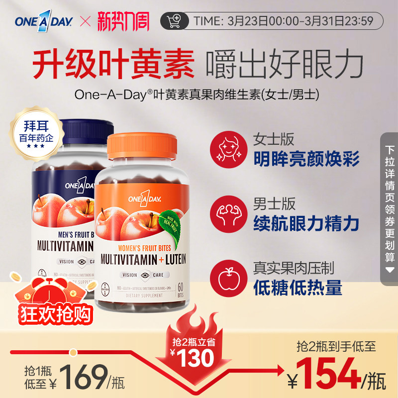 拜耳OneADay复合维生素低卡叶黄素软糖b族儿童真果肉叶黄素酯软糖