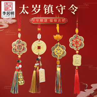 吉祥居2026马年太岁令挂件葫芦六帝钱斗姆镇守令平安汽车挂饰