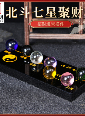 吉祥居李居明北斗七星阵摆件七彩水晶球七星图招财家居聚财阵摆件