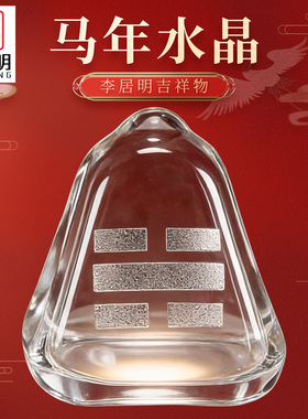 吉祥居李居明旗舰店正品2026马年吉祥物水晶加旺物摇钱水摆件