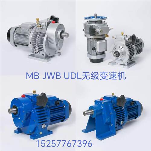 新款无级调速减速电机 MBW JWB 卧式/立式安装 0.37-4kw 厂家包邮