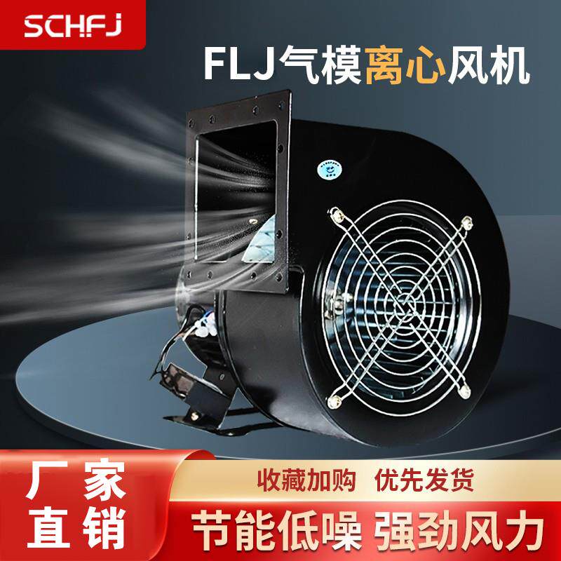 新款FLJ多翼式离心风机220v380气模工频离心式鼓风机小型散热包邮